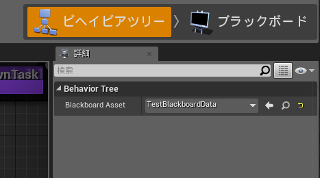 ue4-behavior_blackboard_02.png